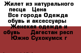 Жилет из натурального песца › Цена ­ 14 000 - Все города Одежда, обувь и аксессуары » Женская одежда и обувь   . Дагестан респ.,Южно-Сухокумск г.